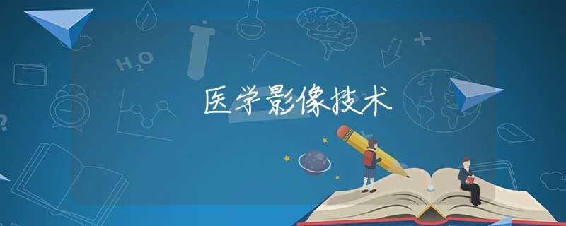 医学影像技术 医学影像技术