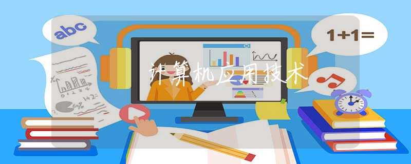 计算机应用技术