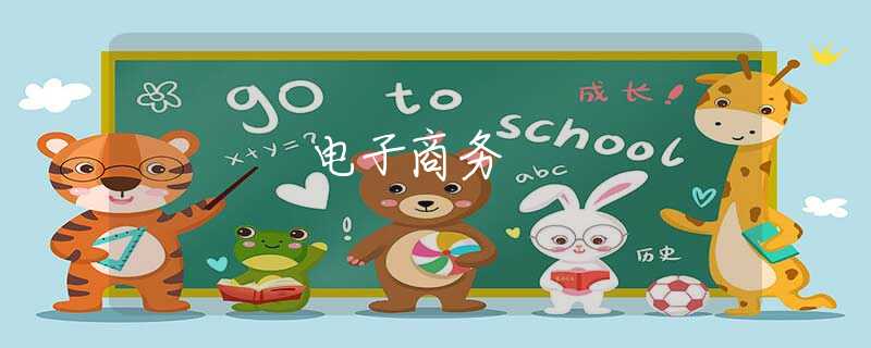 电子商务 电子商务