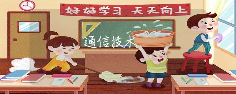 通信技术