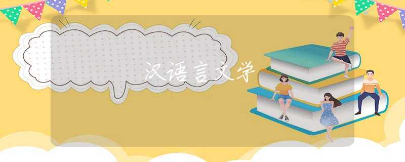 汉语言文学 汉语言文学