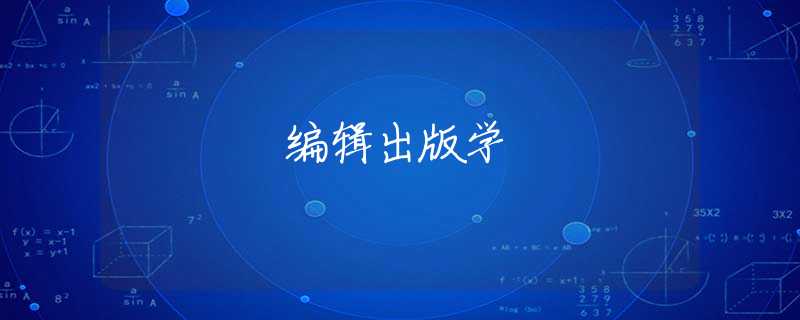 编辑出版学 编辑出版学