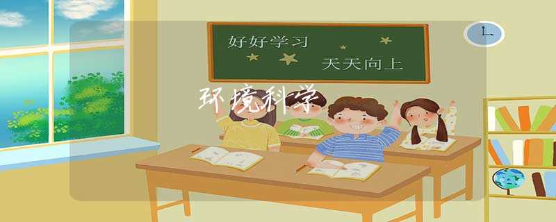 环境科学