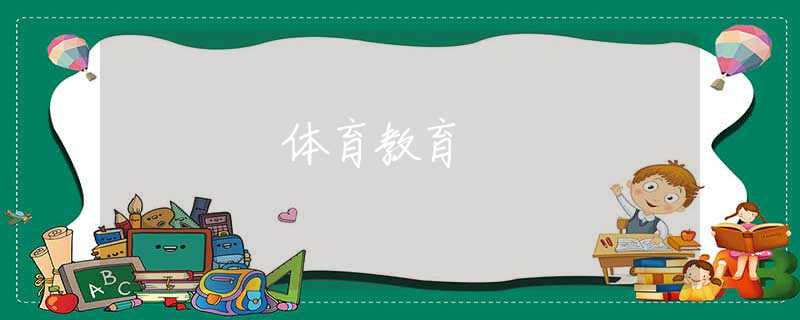 体育教育