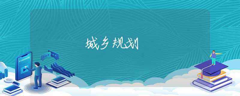 城乡规划 城乡规划