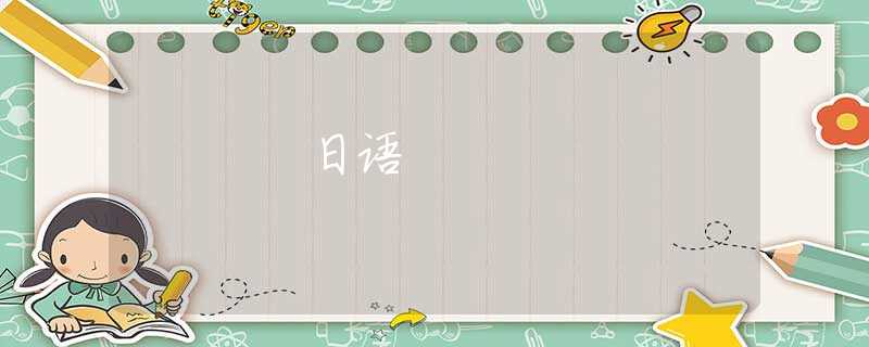 日语 日语