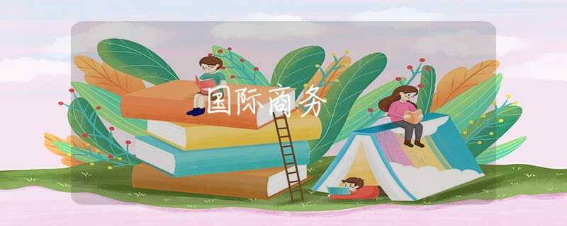 国际商务 国际商务