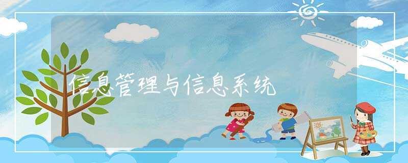 信息管理与信息系统 信息管理与信息系统