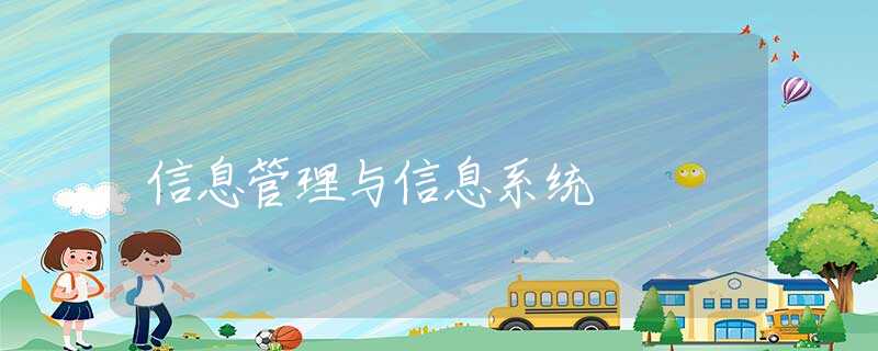 信息管理与信息系统 信息管理与信息系统