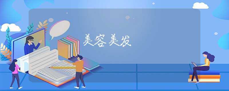 美容美发