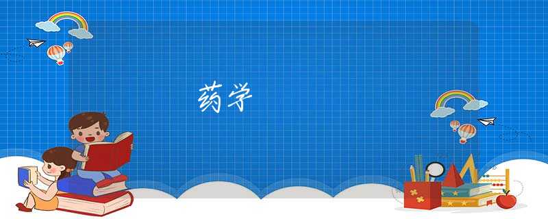 药学