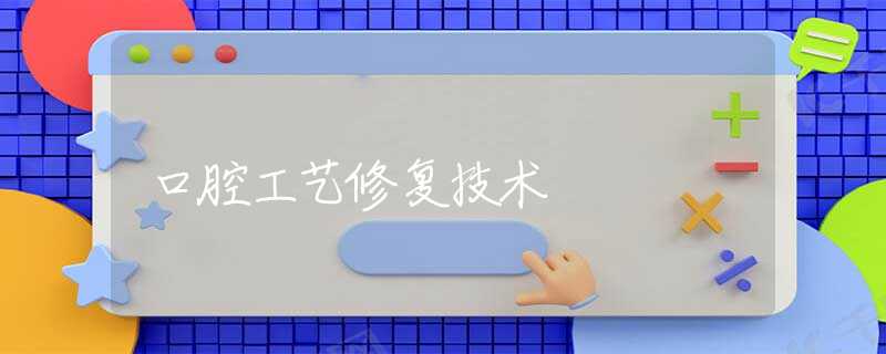 口腔工艺修复技术