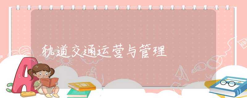 轨道交通运营与管理