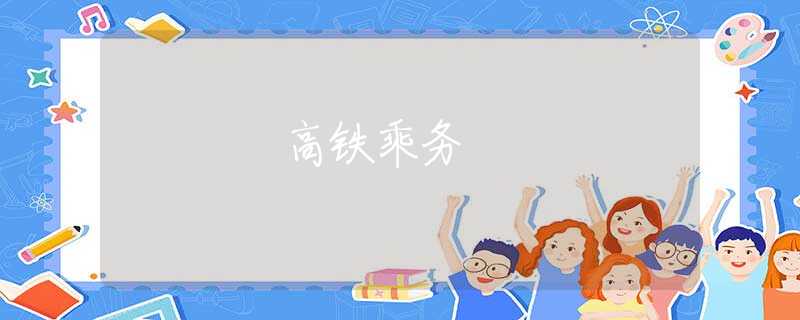高铁乘务