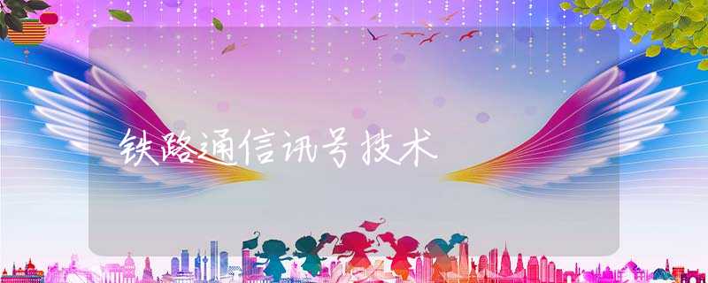 铁路通信讯号技术