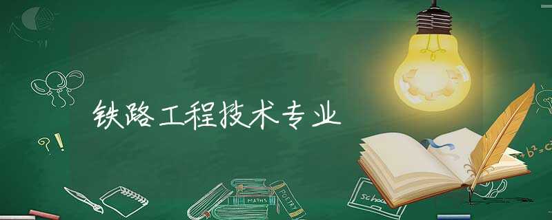 铁路工程技术专业