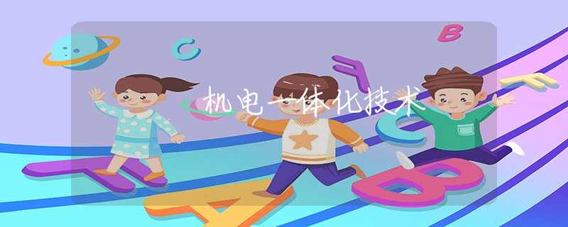 机电一体化技术