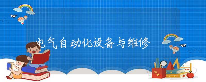 电气自动化设备与维修