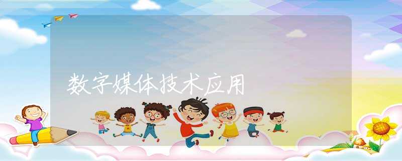 数字媒体技术应用