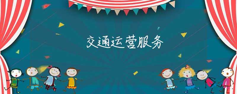 交通运营服务