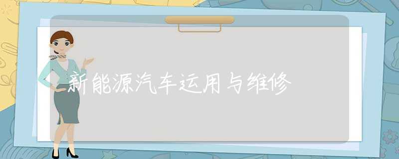 新能源汽车运用与维修