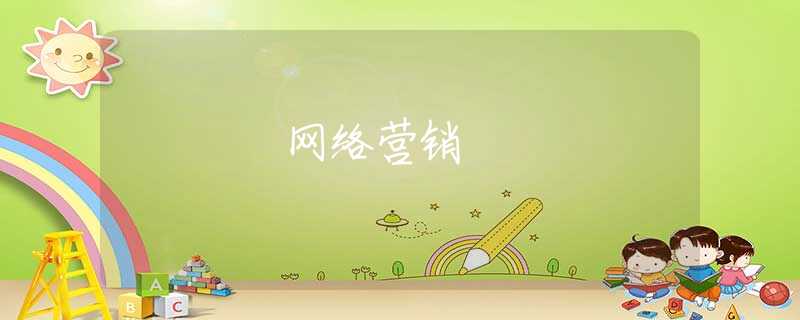 网络营销