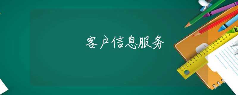 客户信息服务