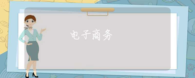 电子商务