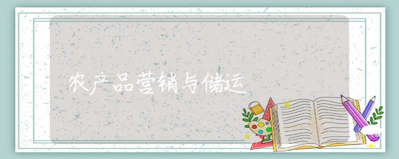 农产品营销与储运