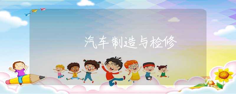 汽车制造与检修