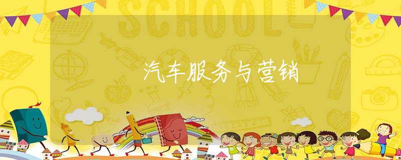 汽车服务与营销