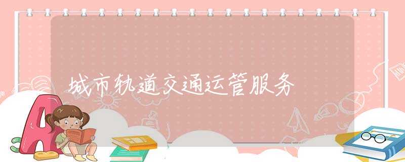 城市轨道交通运管服务