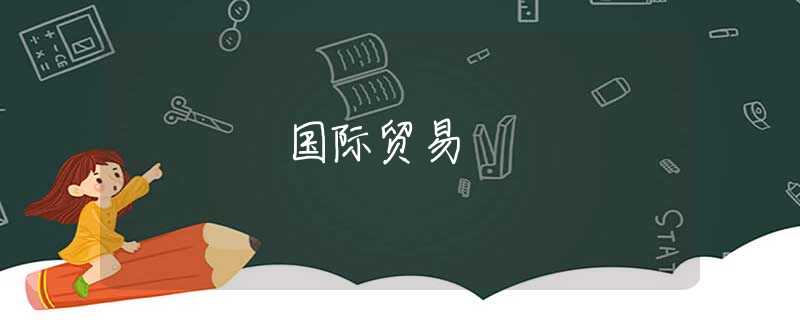 国际贸易