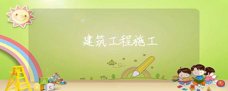 建筑工程施工