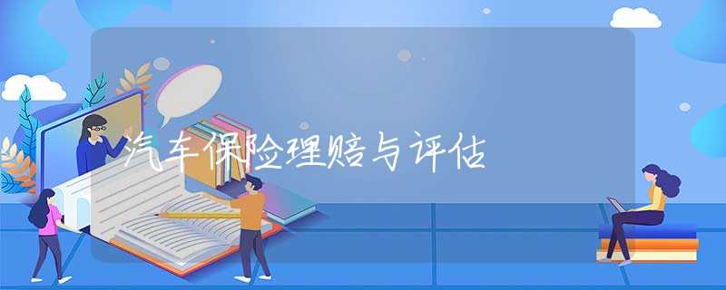 汽车保险理赔与评估