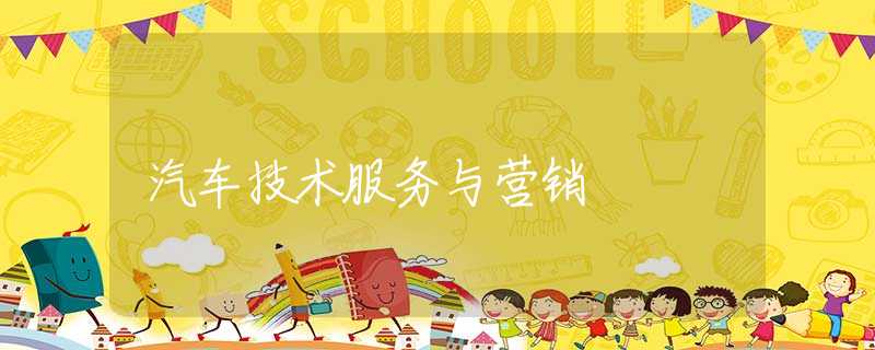 汽车技术服务与营销