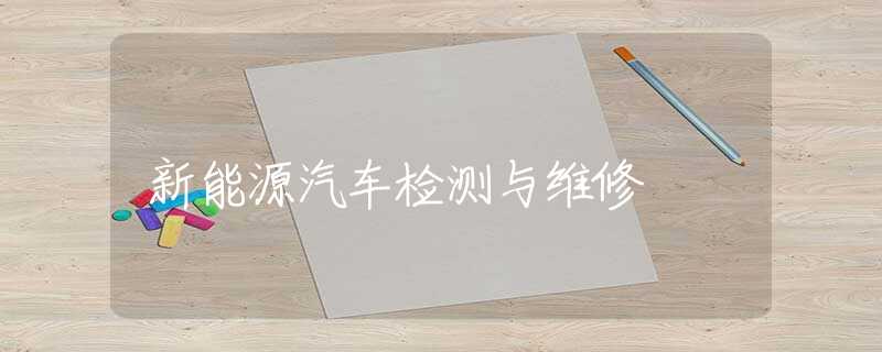 新能源汽车检测与维修