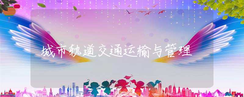 城市轨道交通运输与管理