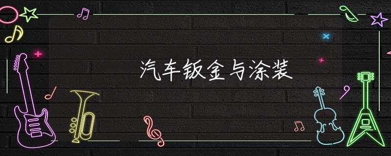 汽车钣金与涂装
