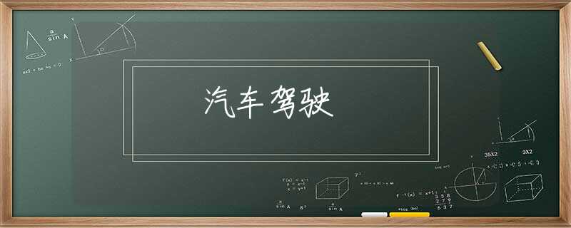 汽车驾驶