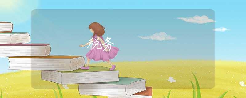 税务
