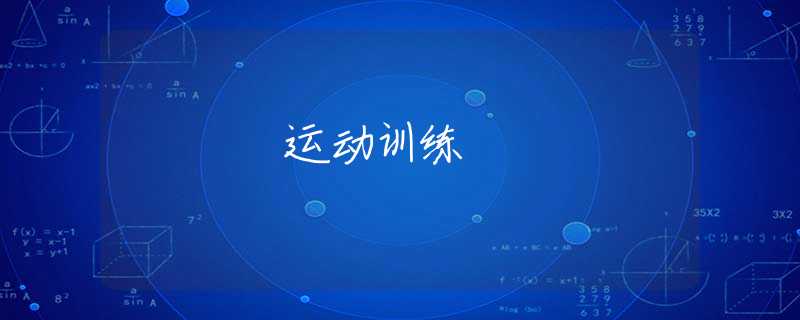 运动训练