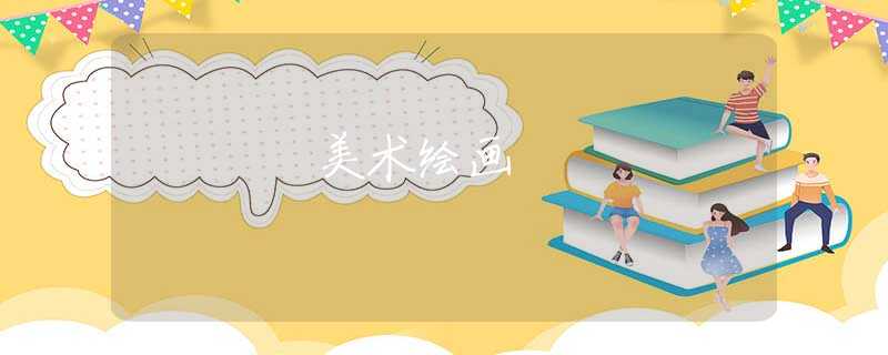 美术绘画