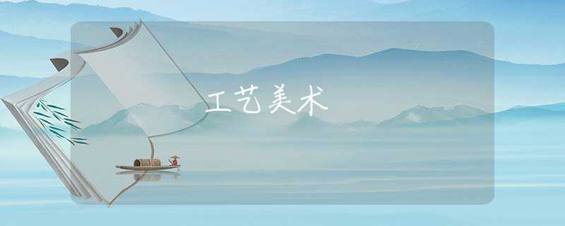 工艺美术