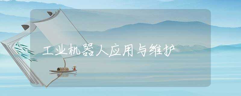 工业机器人应用与维护