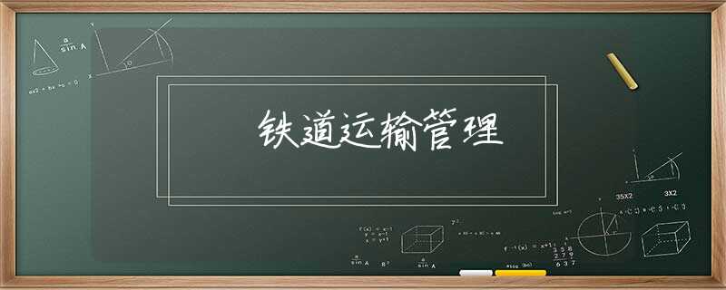 铁道运输管理