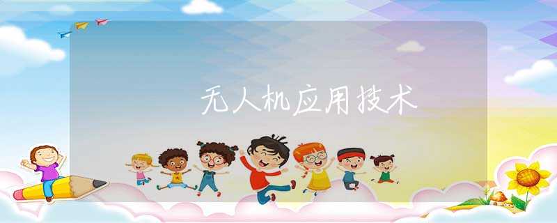 无人机应用技术