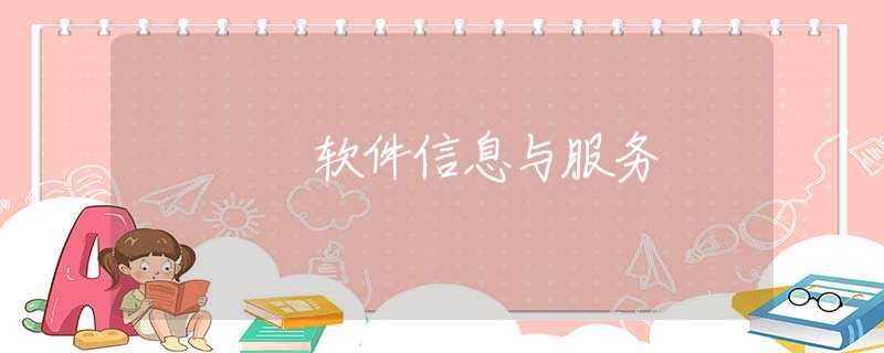 软件信息与服务