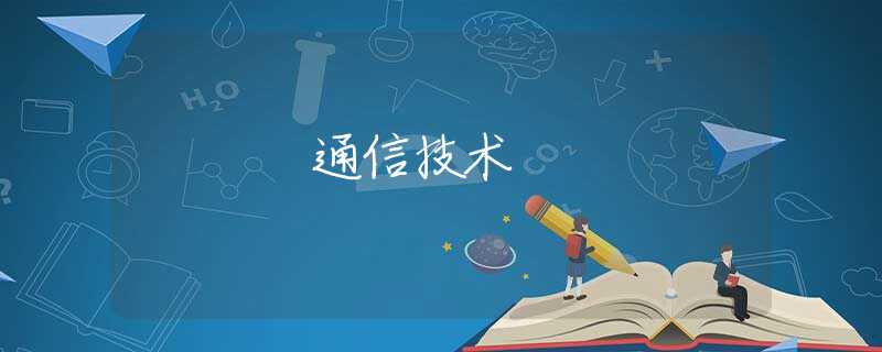 通信技术