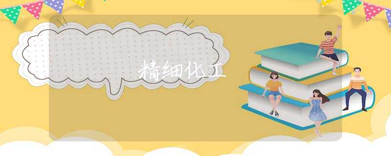精细化工